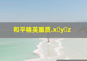 和平精英画质.x y z